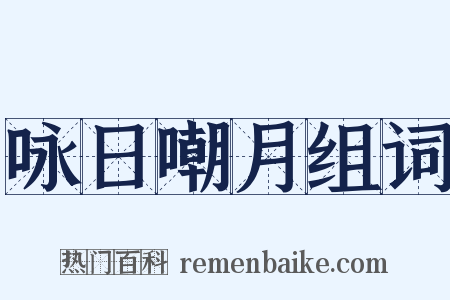 咏日嘲月组词是什么意思的图片